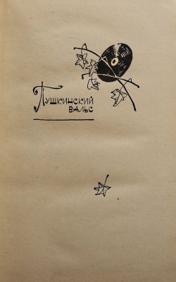 [Прилежаева М.П., автограф] Прилежаева М.П. Пушкинский вальс. Юность Маши Строговой. Повести. М., 1964.